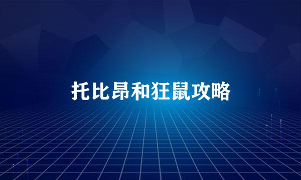 托比昂和狂鼠攻略