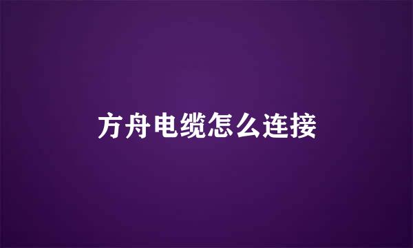 方舟电缆怎么连接