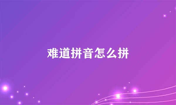 难道拼音怎么拼