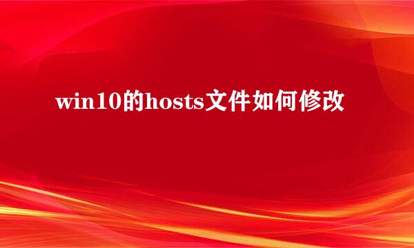 win10的hosts文件如何修改