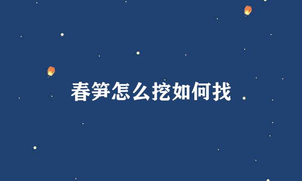 春笋怎么挖如何找