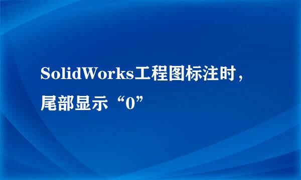 SolidWorks工程图标注时，尾部显示“0”