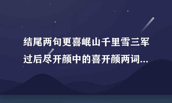 结尾两句更喜岷山千里雪三军过后尽开颜中的喜开颜两词表达了红军将士怎样的思想感情和精神境界