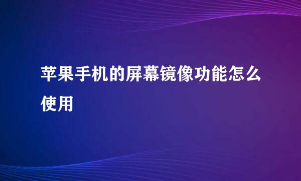 苹果手机的屏幕镜像功能怎么使用