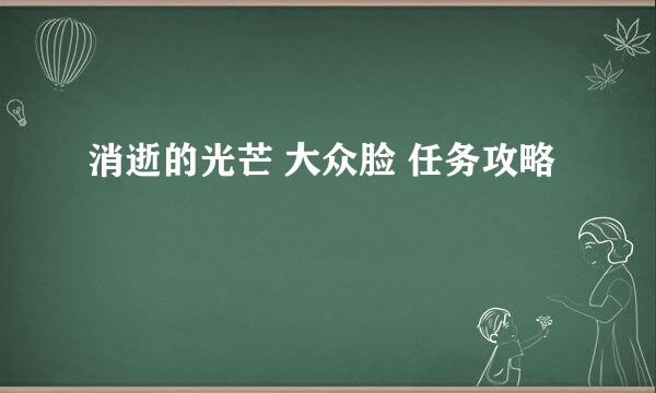 消逝的光芒 大众脸 任务攻略