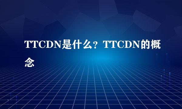TTCDN是什么？TTCDN的概念