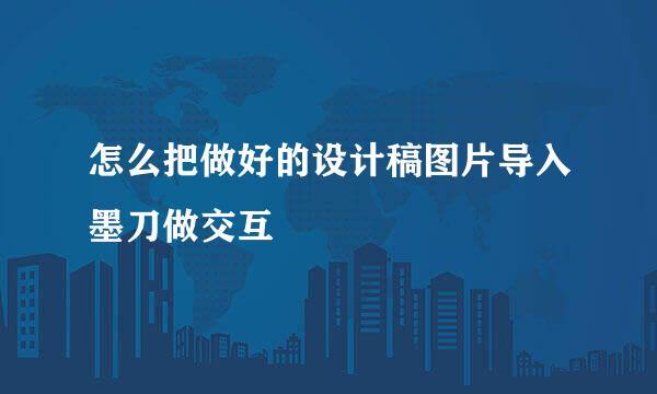 怎么把做好的设计稿图片导入墨刀做交互
