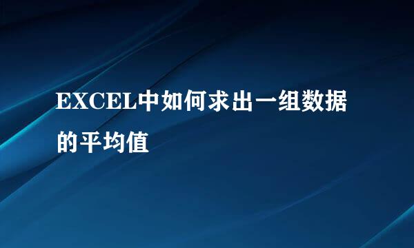 EXCEL中如何求出一组数据的平均值