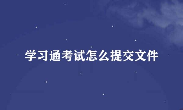 学习通考试怎么提交文件