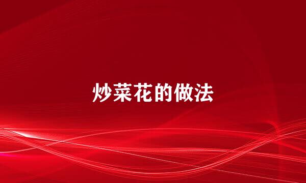 炒菜花的做法