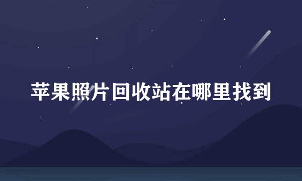 苹果照片回收站在哪里找到