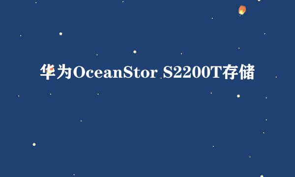 华为OceanStor S2200T存储