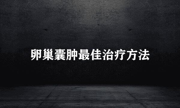 卵巢囊肿最佳治疗方法