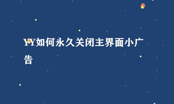 YY如何永久关闭主界面小广告