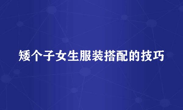 矮个子女生服装搭配的技巧