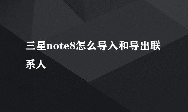 三星note8怎么导入和导出联系人