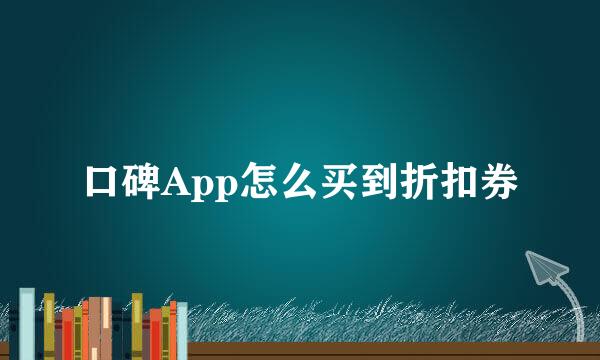 口碑App怎么买到折扣券