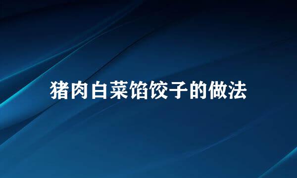 猪肉白菜馅饺子的做法