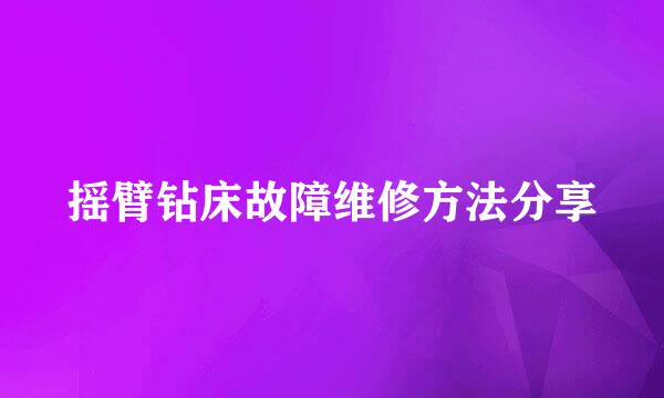摇臂钻床故障维修方法分享