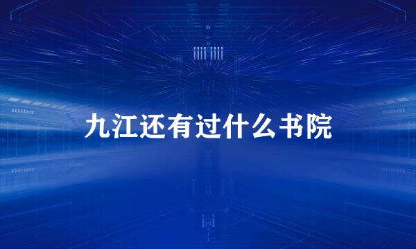 九江还有过什么书院
