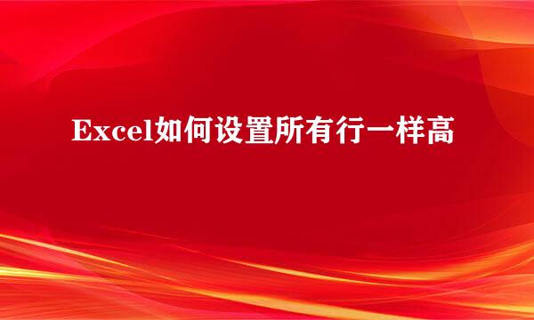 Excel如何设置所有行一样高
