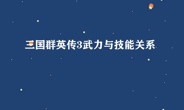 三国群英传3武力与技能关系