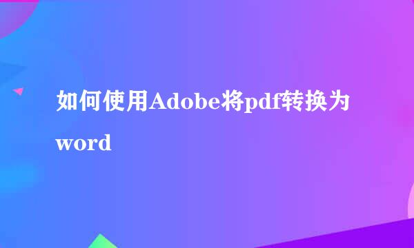 如何使用Adobe将pdf转换为word