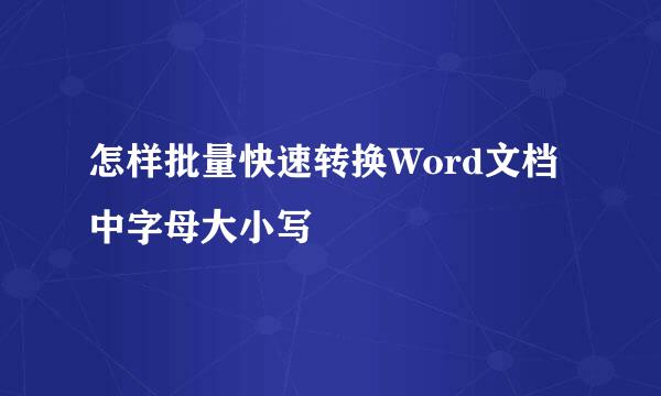 怎样批量快速转换Word文档中字母大小写