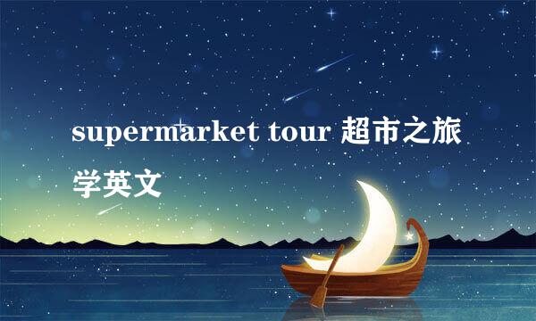 supermarket tour 超市之旅学英文