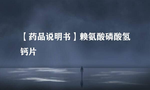 【药品说明书】赖氨酸磷酸氢钙片