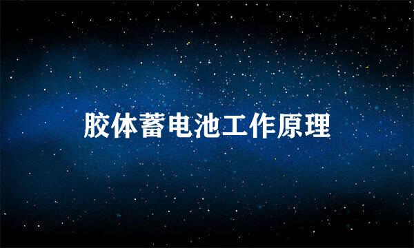 胶体蓄电池工作原理