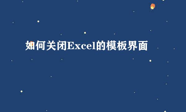 如何关闭Excel的模板界面