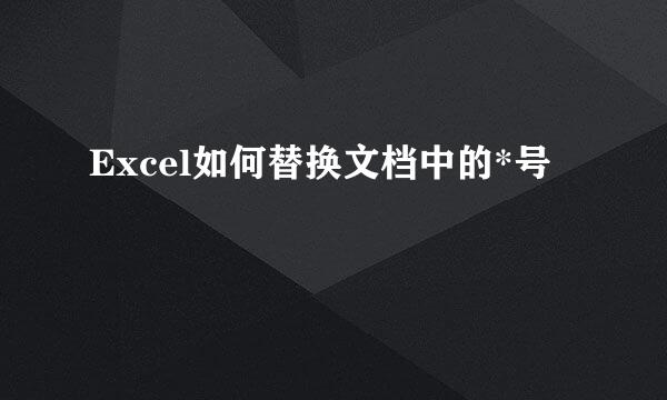 Excel如何替换文档中的*号