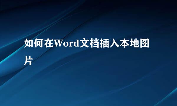 如何在Word文档插入本地图片
