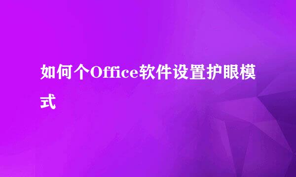 如何个Office软件设置护眼模式