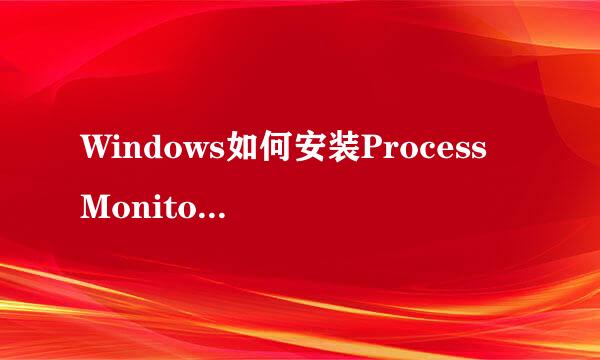 Windows如何安装Process Monitor和Explorer