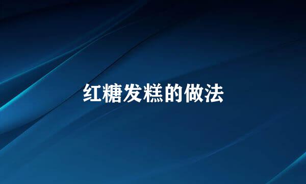 红糖发糕的做法