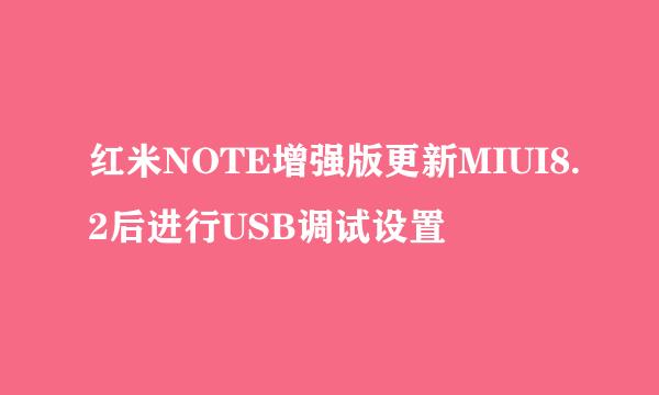 红米NOTE增强版更新MIUI8.2后进行USB调试设置