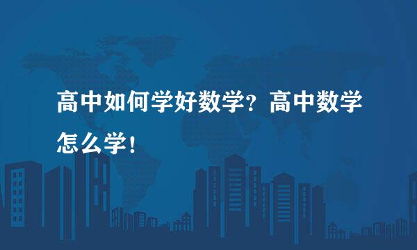 高中如何学好数学？高中数学怎么学！