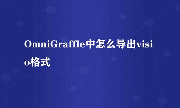OmniGraffle中怎么导出visio格式