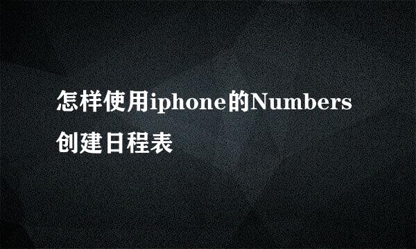 怎样使用iphone的Numbers创建日程表