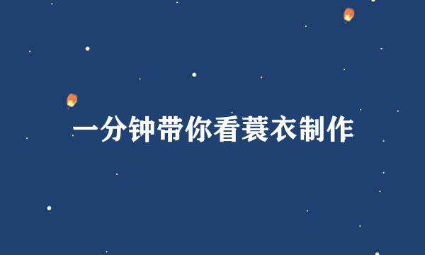 一分钟带你看蓑衣制作