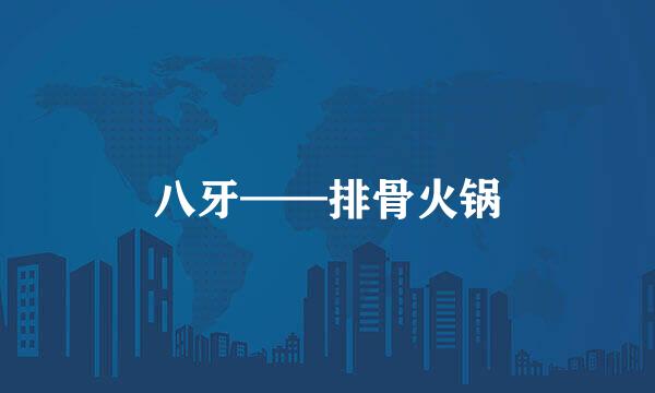 八牙——排骨火锅