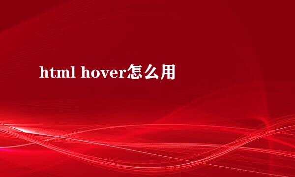 html hover怎么用