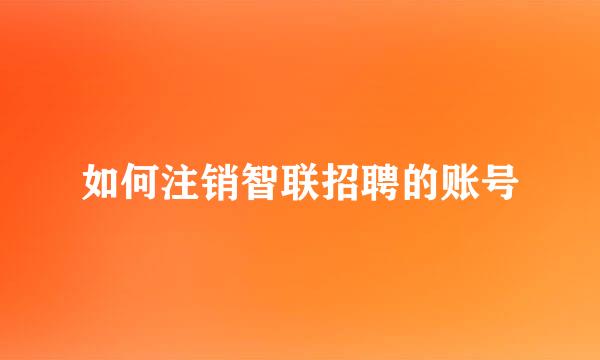 如何注销智联招聘的账号