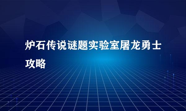 炉石传说谜题实验室屠龙勇士攻略