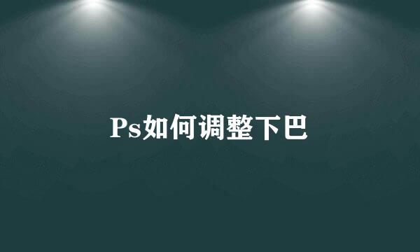 Ps如何调整下巴