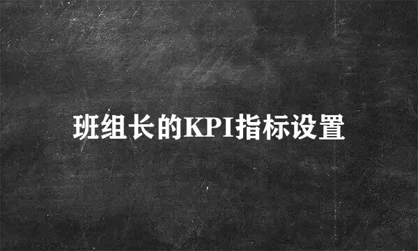 班组长的KPI指标设置