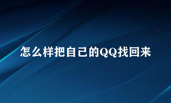 怎么样把自己的QQ找回来