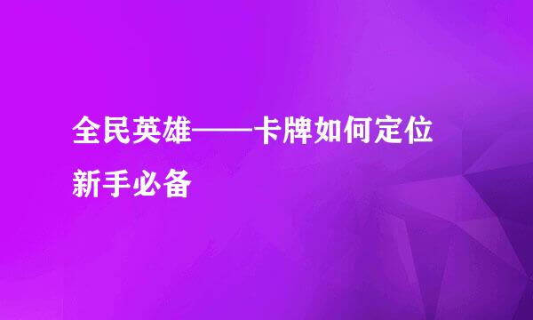 全民英雄——卡牌如何定位 新手必备